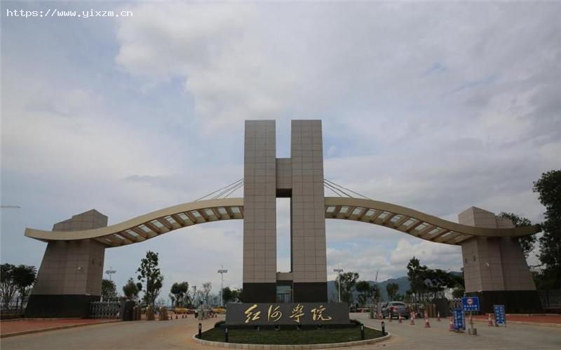 红河学院1