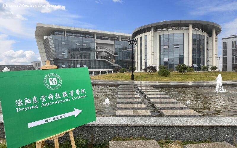 德阳农业科技职业学院2