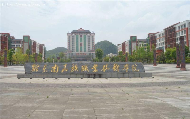 黔东南民族职业技术学院1