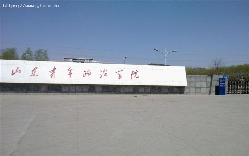 山东青年政治学院1