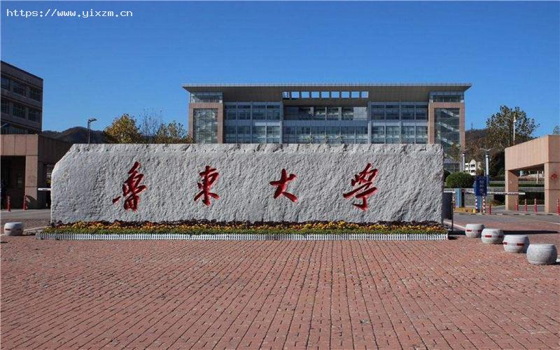 鲁东大学1