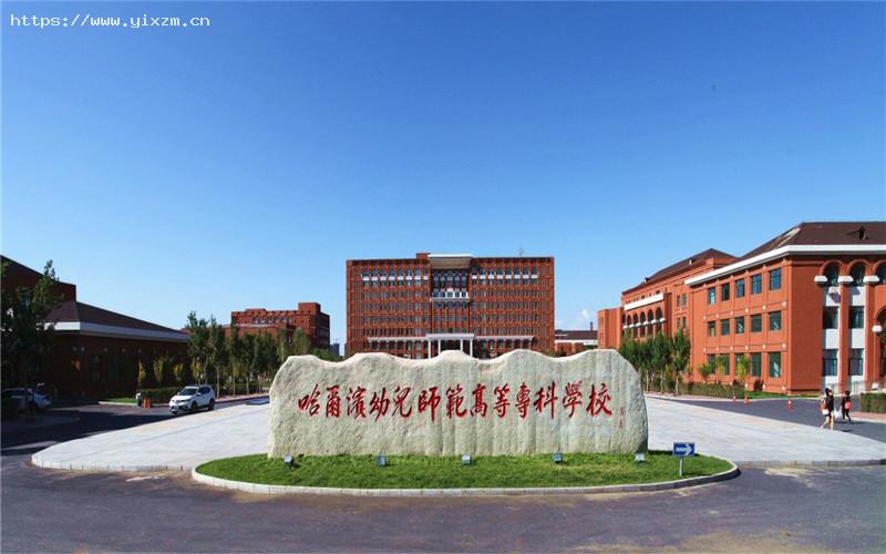 哈尔滨幼儿师范高等专科学校1