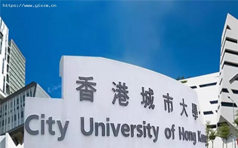 香港城市大学1